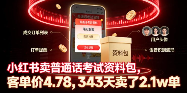 小红书卖普通话考试资料包，客单价4.78，343天卖了2.1w单——生财有道创业项目网