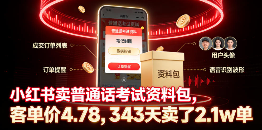 图片[1]-小红书卖普通话考试资料包，客单价4.78，343天卖了2.1w单——生财有道创业项目网-生财有道