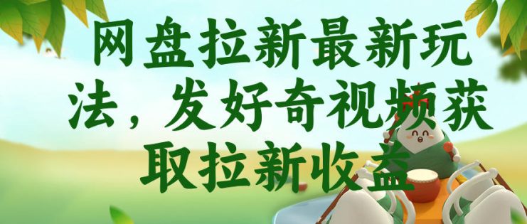 网盘拉新最新玩法，发好奇视频获取拉新收益，抖音收藏家玩法——生财有道创业项目网