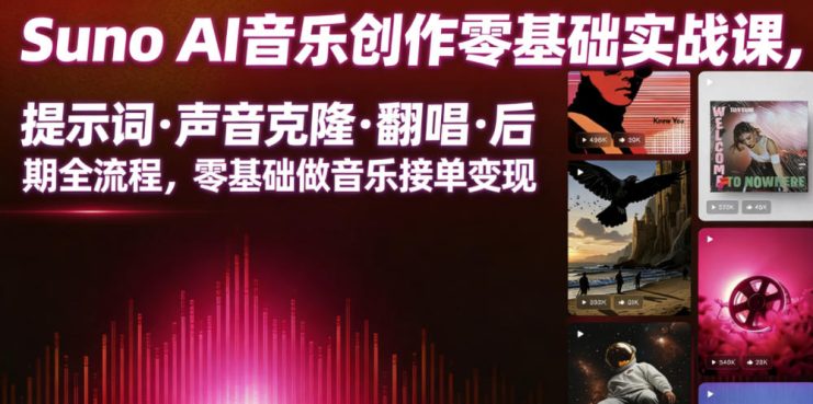 Suno AI音乐创作实战课，提示词・声音克隆・翻唱・后期全流程，零基础做音乐接单变现——生财有道创业项目网