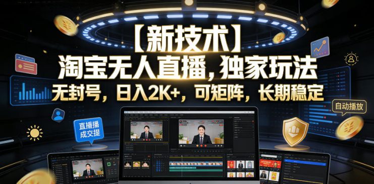【新技术】淘宝无人直播，独家玩法，无封号，日入2K+，可矩阵，长期稳定【揭秘】——生财有道创业项目网