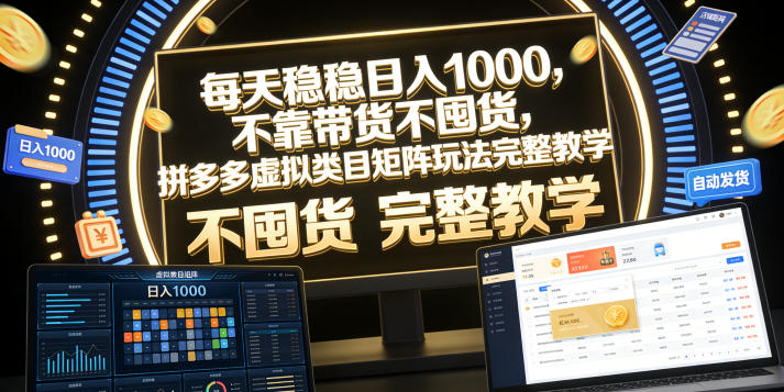 每天稳稳日入1000，不靠带货不囤货，拼多多虚拟类目矩阵玩法完整教学【揭秘】——生财有道创业项目网