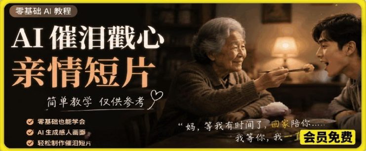 AI催泪戳心亲情短片，零基础AI教程，简单教学仅供参考——生财有道创业项目网