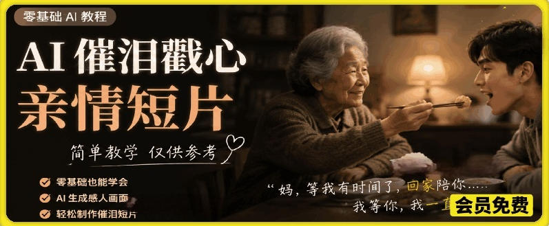 图片[1]-AI催泪戳心亲情短片，零基础AI教程，简单教学仅供参考——生财有道创业项目网-生财有道