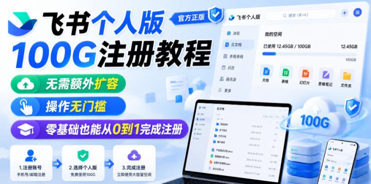 飞书个人版100G注册教程，无需额外扩容，操作无门槛，零基础也能从0到1完成注册——生财有道创业项目网