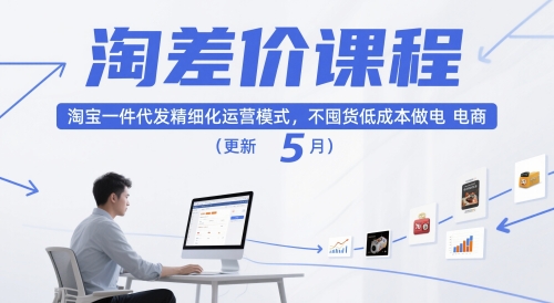 淘差价课程，淘宝一件代发精细化运营模式，不囤货低成本做电商（更新26年6月）——生财有道创业项目网