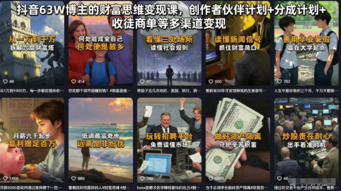 抖音63W博主的财富思维变现课，创作者伙伴计划+分成计划+收徒商单等多渠道变现——生财有道创业项目网