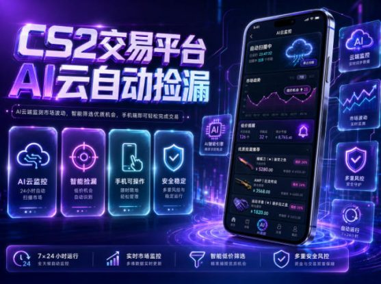 CS2交易平台AI云自动捡漏，多年稳定运行，无需手机，支持任何形式验证，日入300+【揭秘】——生财有道创业项目网