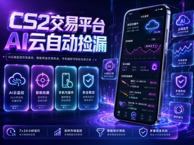 图片[1]-CS2交易平台AI云自动捡漏，多年稳定运行，无需手机，支持任何形式验证，日入300+【揭秘】——生财有道创业项目网-生财有道