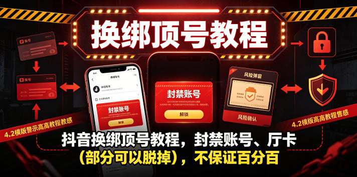 抖音换绑顶号教程，封禁账号、Ting卡（部分可以脱掉），不保证百分百——生财有道创业项目网