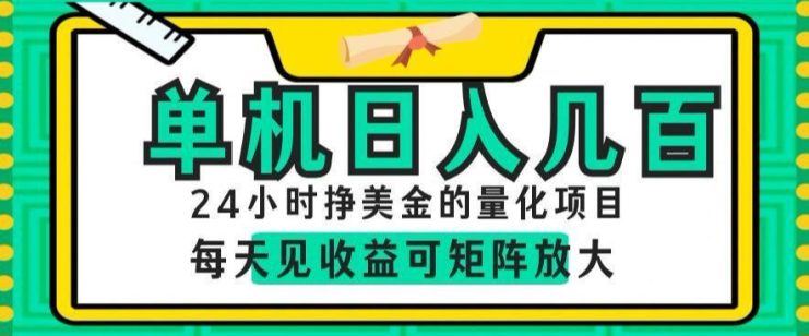 24小时挣美金的AI量化项目，单机日入几百，每天见收益，可矩阵放大【揭秘】——生财有道创业项目网