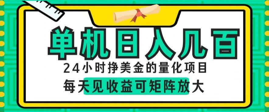 图片[1]-24小时挣美金的AI量化项目，单机日入几百，每天见收益，可矩阵放大【揭秘】——生财有道创业项目网-生财有道