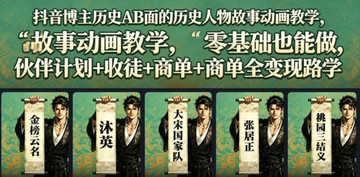 抖音博主历史AB面的历史人物故事动画教学，零基础也能做，伙伴计划+收徒+商单全变现路径教学——生财有道创业项目网