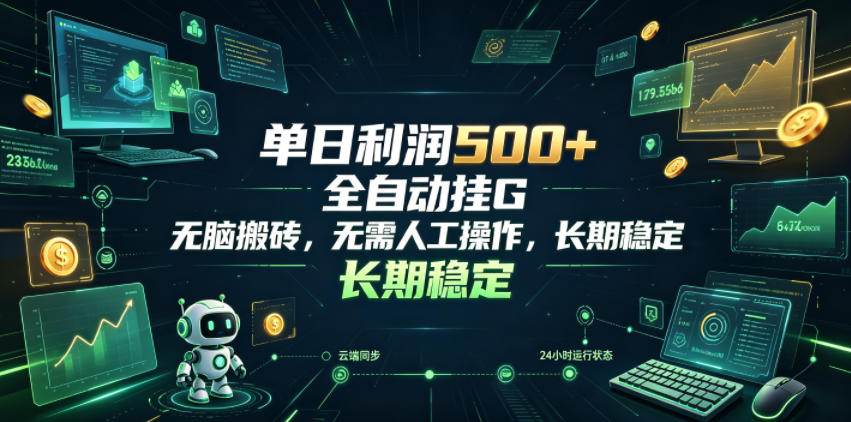 图片[1]-单日利润500+，游戏软件全自动挂G，无脑搬砖，无需人工操作，长期稳定【揭秘】——生财有道创业项目网-生财有道