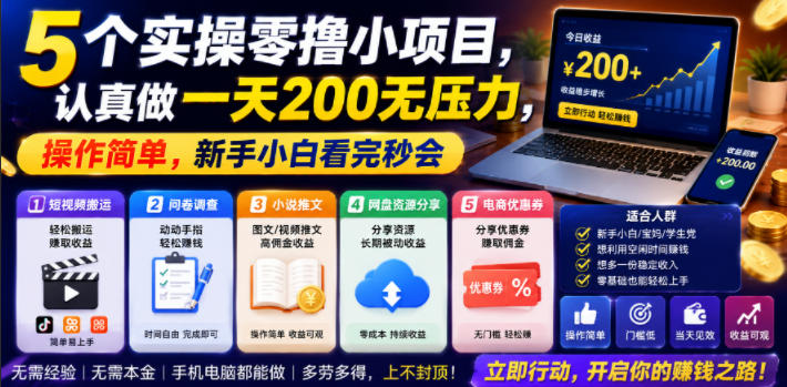 5个实操零撸小项目，认真做一天200无压力，操作简单，新手小白看完秒会【揭秘】——生财有道创业项目网