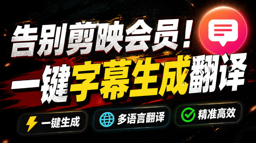 图片[1]-从此告别剪映会员？开源视频字幕生成器，支持离线本地GPU加速运行，一键视频翻译及字幕生成，妙幕——生财有道创业项目网-生财有道