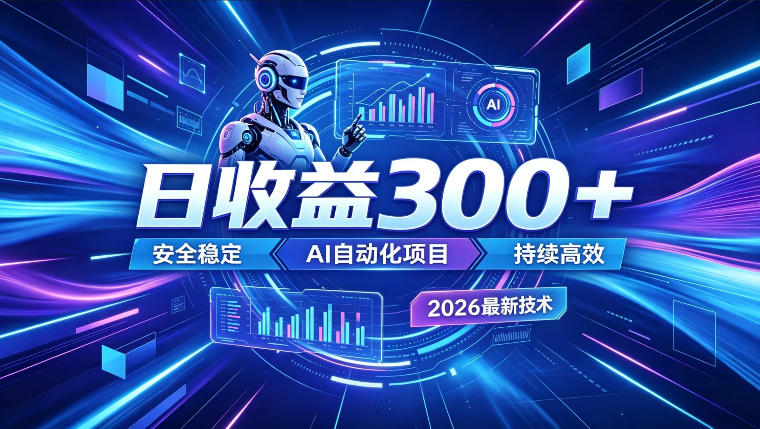 图片[1]-AI智能广告挂G，在家自动賺收益，日入300+，多机多收益【揭秘】——生财有道创业项目网-生财有道