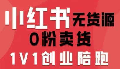 小红书无货源0粉电商课，开店准备、选品策略、笔记撰写、视频剪辑、数据分析、账号打造、资料文档（更新26年6月22日）——生财有道创业项目网