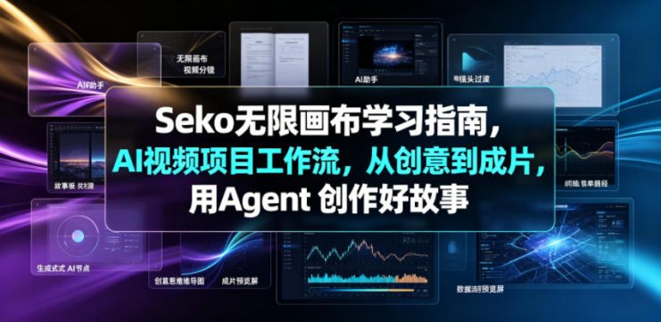 Seko无限画布学习指南，AI视频项目工作流，从创意到成片，用Agent 创作好故事——生财有道创业项目网
