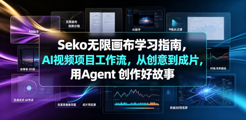 图片[1]-Seko无限画布学习指南，AI视频项目工作流，从创意到成片，用Agent 创作好故事——生财有道创业项目网-生财有道