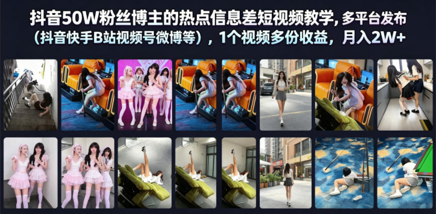 图片[1]-抖音50W粉丝博主的热点信息差教学，多平台发布（抖音快手B站视频号微博等），1个视频多份收益，月入2W+——生财有道创业项目网-生财有道
