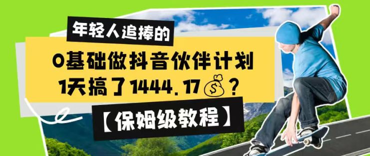 0基础做抖音伙伴计划，1天搞了1444.17？【保姆级教程】——生财有道创业项目网