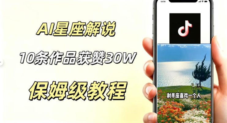 AI制作星座解说视频，10条作品涨赞20W，流量大起号快，适合新手小白操作——生财有道创业项目网