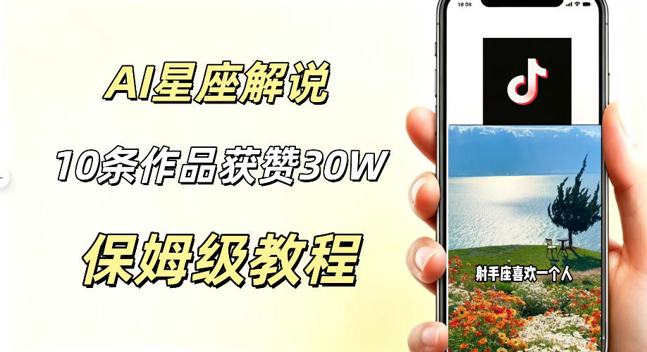 图片[1]-AI制作星座解说视频，10条作品涨赞20W，流量大起号快，适合新手小白操作——生财有道创业项目网-生财有道