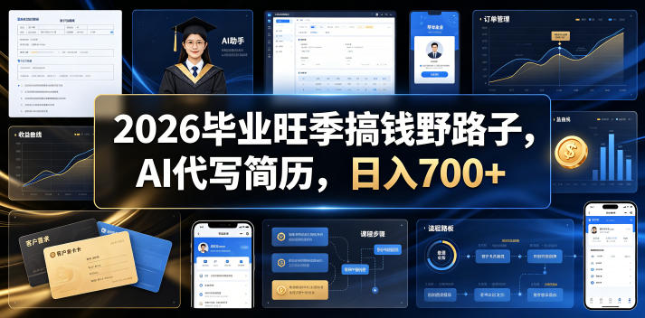 2026毕业旺季搞钱野路子，AI代写简历，日入700+【揭秘】——生财有道创业项目网
