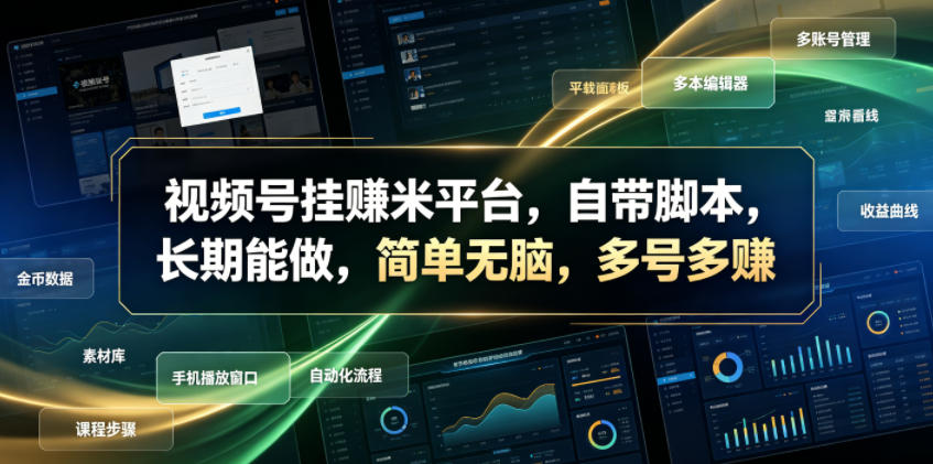 图片[1]-视频号挂賺米平台，自带脚本，长期能做，简单无脑，多号多賺【揭秘】——生财有道创业项目网-生财有道