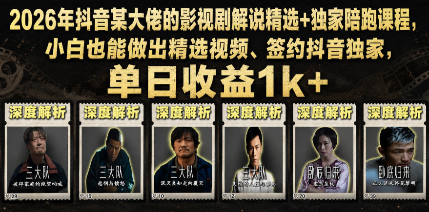 图片[1]-2026年抖音某大佬的影视剧解说精选+独家陪跑课程，小白也能做出精选视频、签约抖音独家，单日收益1k+——生财有道创业项目网-生财有道