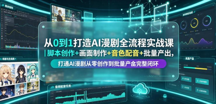 从0到1打造AI漫剧全流程实战课｜脚本创作+画面制作+音色配音+批量产出，打通AI漫剧从零创作到批量量产完整闭环——生财有道创业项目网