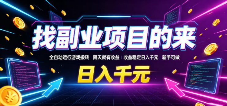找副业项目的来，全自动运行游戏搬砖，隔天就有收益，收益稳定日入千元，新手可做【揭秘】——生财有道创业项目网