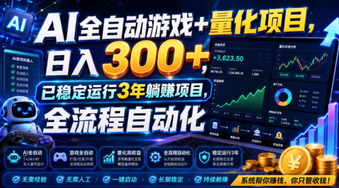 图片[1]-AI全自动游戏+量化项目，日入300+，已稳定运行3年躺賺项目，全流程自动化【揭秘】——生财有道创业项目网-生财有道