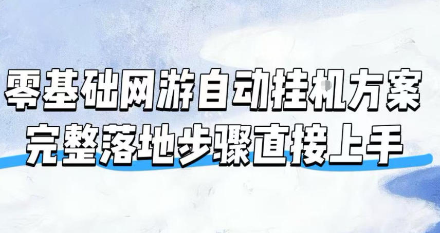 图片[1]-零基础网游自动挂G方案，完整落地步骤直接上手，不用长时间守电脑持续盈利【揭秘】——生财有道创业项目网-生财有道