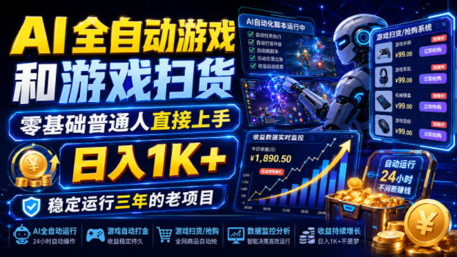 图片[1]-AI全自动游戏和游戏扫货，零基础普通人直接上手，日入1K+，稳定运行三年的老项目【揭秘】——生财有道创业项目网-生财有道