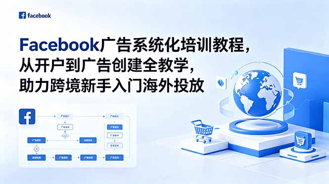 （18825期）Facebook广告系统化培训教程，从开户到广告创建全教学，助力跨境新手入门海外投放_生财有道创业项目网
