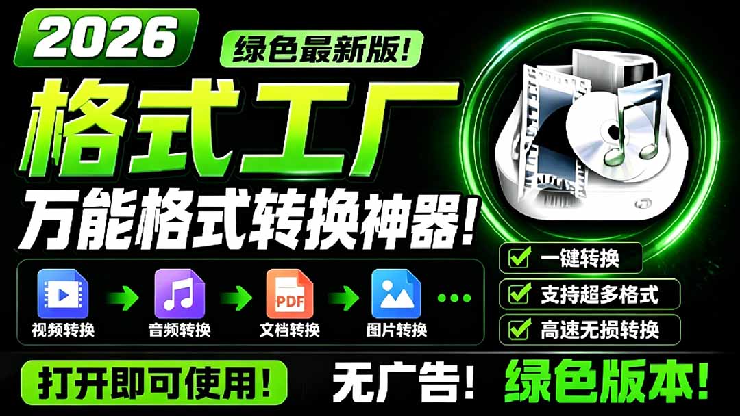 图片[1]-（18821期）2026格式工厂绿色最新版！万能格式转换神器，一键音视频文档格式转换，打开即可使用，无广告_生财有道创业项目网-生财有道