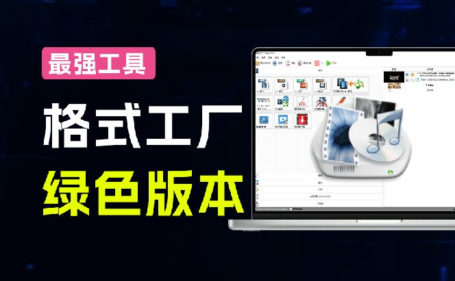 图片[2]-（18821期）2026格式工厂绿色最新版！万能格式转换神器，一键音视频文档格式转换，打开即可使用，无广告_生财有道创业项目网-生财有道