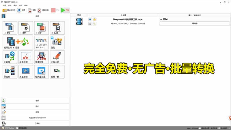 图片[3]-（18821期）2026格式工厂绿色最新版！万能格式转换神器，一键音视频文档格式转换，打开即可使用，无广告_生财有道创业项目网-生财有道