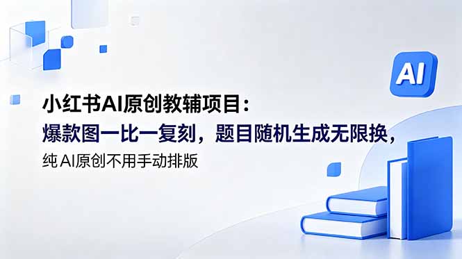 （18819期）小红书AI原创教辅项目 (更新)：爆款图一比一复刻，题目随机生成无限换，纯AI原创不用手动排版_生财有道创业项目网