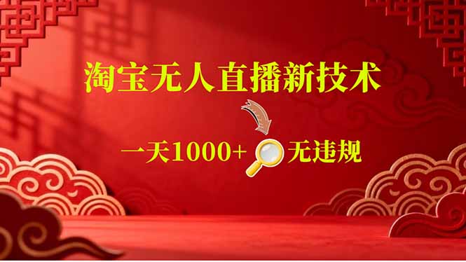 （18817期）【最新】淘宝无人直播，不违规不封号，直播16小时卖9万，全年旺季！可批量矩阵_生财有道创业项目网