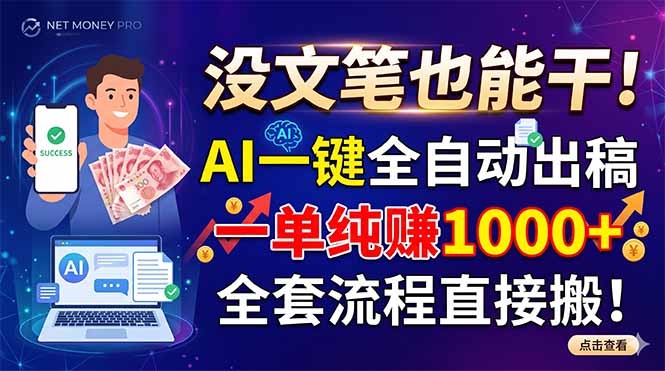 （18816期）没文笔也能干！AI一键全自动出稿，一单纯赚1000+，全套流程直接搬！_生财有道创业项目网