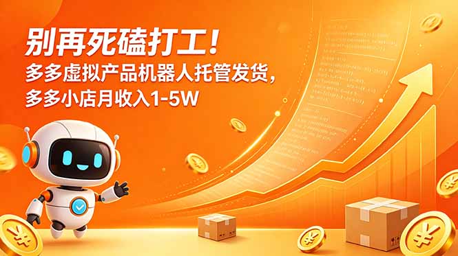 （18815期）别再死磕打工！多多虚拟产品机器人托管发货，多多小店月收入1-5W_生财有道创业项目网