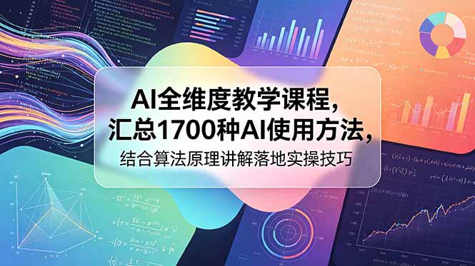 （18834期）AI全维度教学课程，汇总1700种AI使用方法，结合算法原理讲解落地实操技巧_生财有道创业项目网