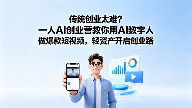（18832期）传统创业太难？一人AI创业营教你用AI数字人做爆款短视频，轻资产开启创业路_生财有道创业项目网