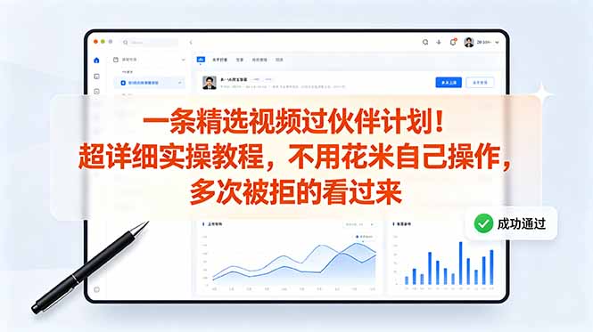 （18838期）一条精选视频过伙伴计划！超详细实操教程，不用花米自己操作，多次被拒的看过来_生财有道创业项目网