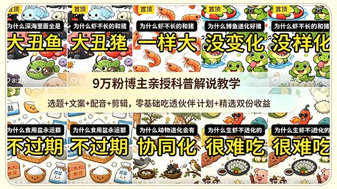 （18837期）9w粉博主亲授科普解说教学：选题+文案+配音+剪辑，零基础吃透伙伴计划+精选双份收益_生财有道创业项目网