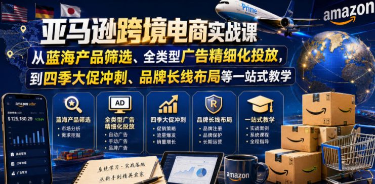 亚马逊跨境电商实战课，从蓝海产品筛选、全类型广告精细化投放，到四季大促冲刺、品牌长线布局等一站式教学——生财有道创业项目网
