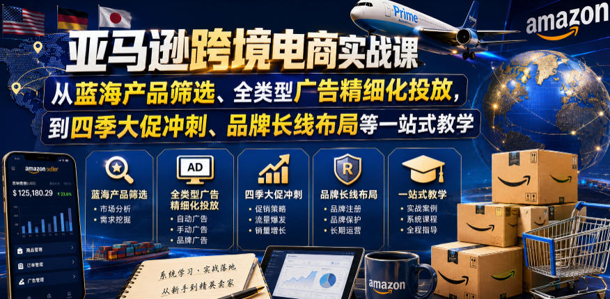 图片[1]-亚马逊跨境电商实战课，从蓝海产品筛选、全类型广告精细化投放，到四季大促冲刺、品牌长线布局等一站式教学——生财有道创业项目网-生财有道